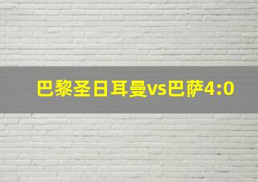 巴黎圣日耳曼vs巴萨4:0