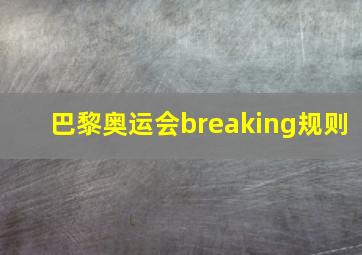 巴黎奥运会breaking规则