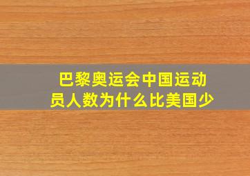 巴黎奥运会中国运动员人数为什么比美国少