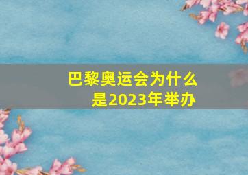 巴黎奥运会为什么是2023年举办