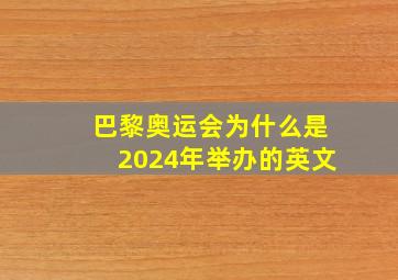 巴黎奥运会为什么是2024年举办的英文