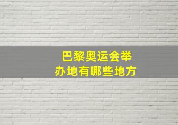 巴黎奥运会举办地有哪些地方