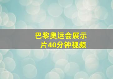 巴黎奥运会展示片40分钟视频