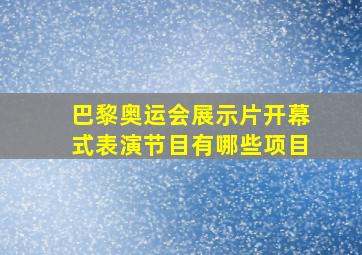 巴黎奥运会展示片开幕式表演节目有哪些项目