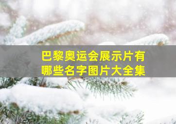 巴黎奥运会展示片有哪些名字图片大全集