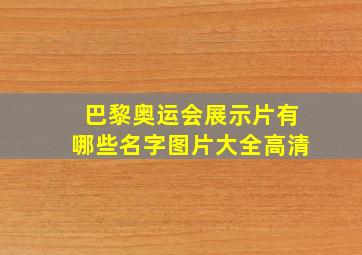 巴黎奥运会展示片有哪些名字图片大全高清