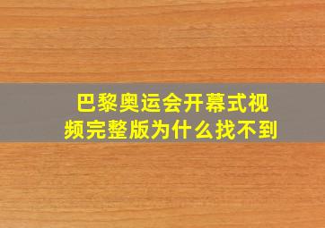 巴黎奥运会开幕式视频完整版为什么找不到