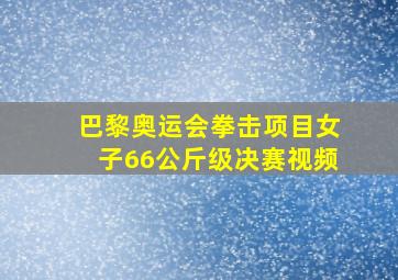 巴黎奥运会拳击项目女子66公斤级决赛视频