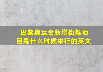 巴黎奥运会新增街舞项目是什么时候举行的英文