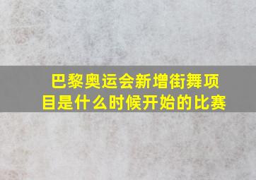 巴黎奥运会新增街舞项目是什么时候开始的比赛