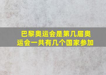 巴黎奥运会是第几届奥运会一共有几个国家参加