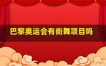 巴黎奥运会有街舞项目吗