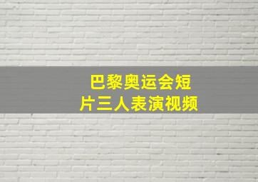 巴黎奥运会短片三人表演视频