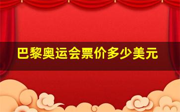 巴黎奥运会票价多少美元