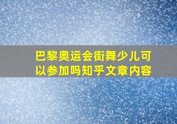 巴黎奥运会街舞少儿可以参加吗知乎文章内容