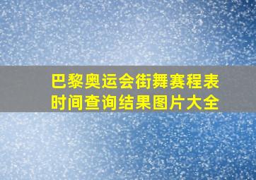 巴黎奥运会街舞赛程表时间查询结果图片大全