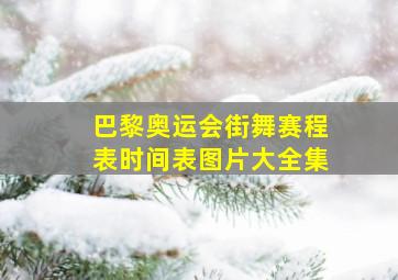 巴黎奥运会街舞赛程表时间表图片大全集