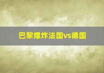 巴黎爆炸法国vs德国