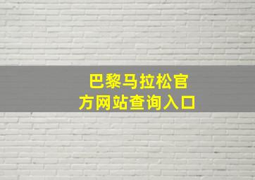 巴黎马拉松官方网站查询入口