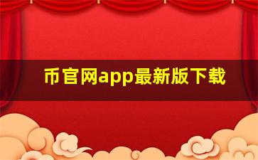 币官网app最新版下载