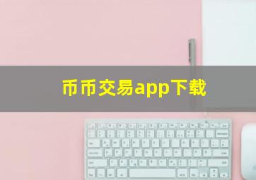 币币交易app下载