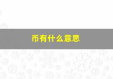 币有什么意思