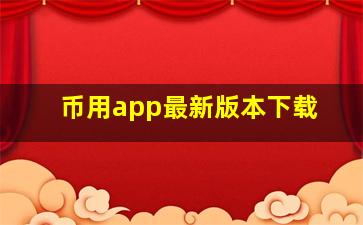 币用app最新版本下载