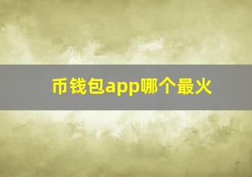 币钱包app哪个最火