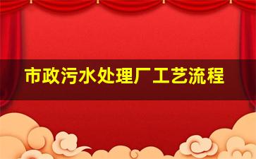 市政污水处理厂工艺流程