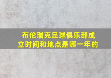 布伦瑞克足球俱乐部成立时间和地点是哪一年的