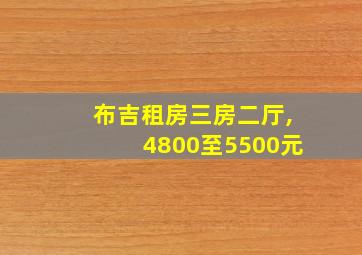 布吉租房三房二厅,4800至5500元