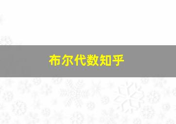 布尔代数知乎