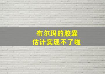 布尔玛的胶囊估计实现不了啦