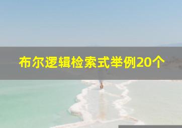 布尔逻辑检索式举例20个