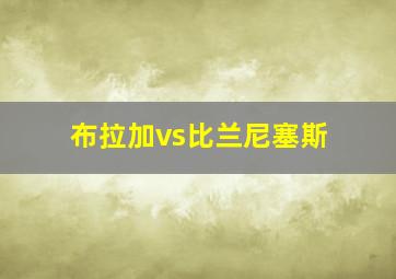 布拉加vs比兰尼塞斯