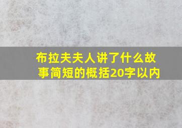 布拉夫夫人讲了什么故事简短的概括20字以内