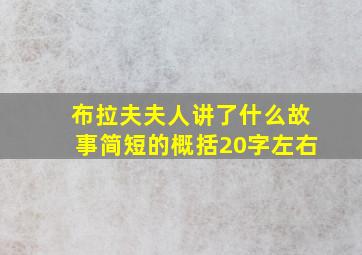 布拉夫夫人讲了什么故事简短的概括20字左右