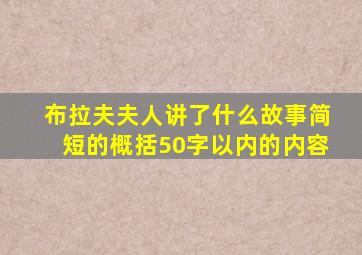 布拉夫夫人讲了什么故事简短的概括50字以内的内容