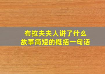 布拉夫夫人讲了什么故事简短的概括一句话