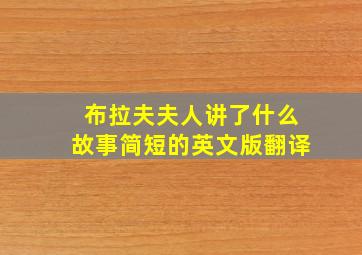 布拉夫夫人讲了什么故事简短的英文版翻译