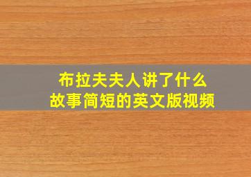 布拉夫夫人讲了什么故事简短的英文版视频