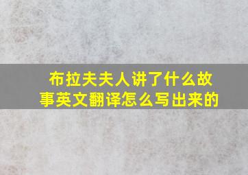 布拉夫夫人讲了什么故事英文翻译怎么写出来的