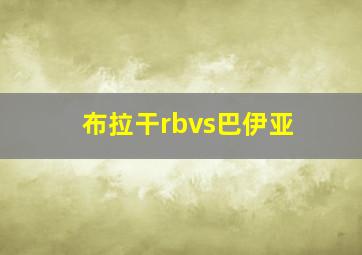 布拉干rbvs巴伊亚