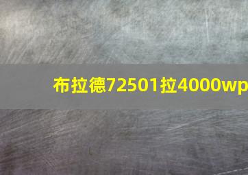 布拉德72501拉4000wp