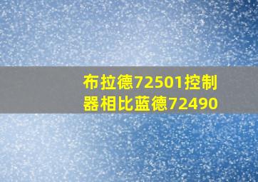 布拉德72501控制器相比蓝德72490