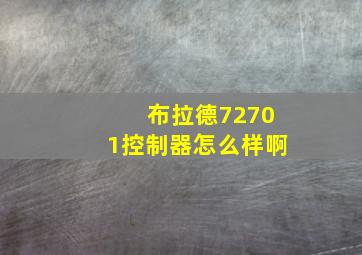 布拉德72701控制器怎么样啊