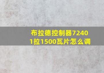 布拉德控制器72401拉1500瓦片怎么调