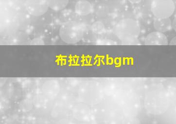 布拉拉尔bgm