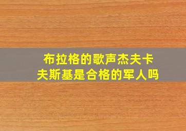 布拉格的歌声杰夫卡夫斯基是合格的军人吗