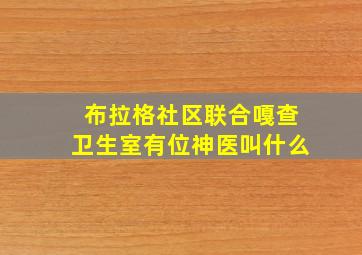 布拉格社区联合嘎查卫生室有位神医叫什么